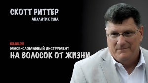 На волосок от жизни | Скотт Риттер | Scott Ritter