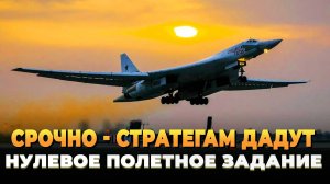 СРОЧНО - Стратегам дадут нулевое полетное задание