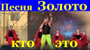 Песня Золото Кто это Песни про любовь