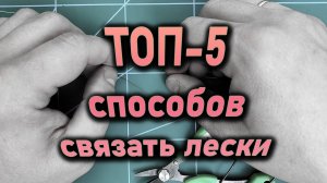 ТОП-5 способов связать лески