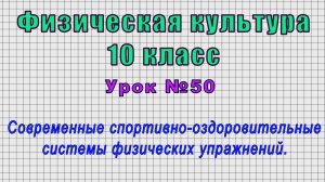 Физическая культура 10 класс (Урок№50 - Современные спортивно-оздоровительныесистемы упражнений.)