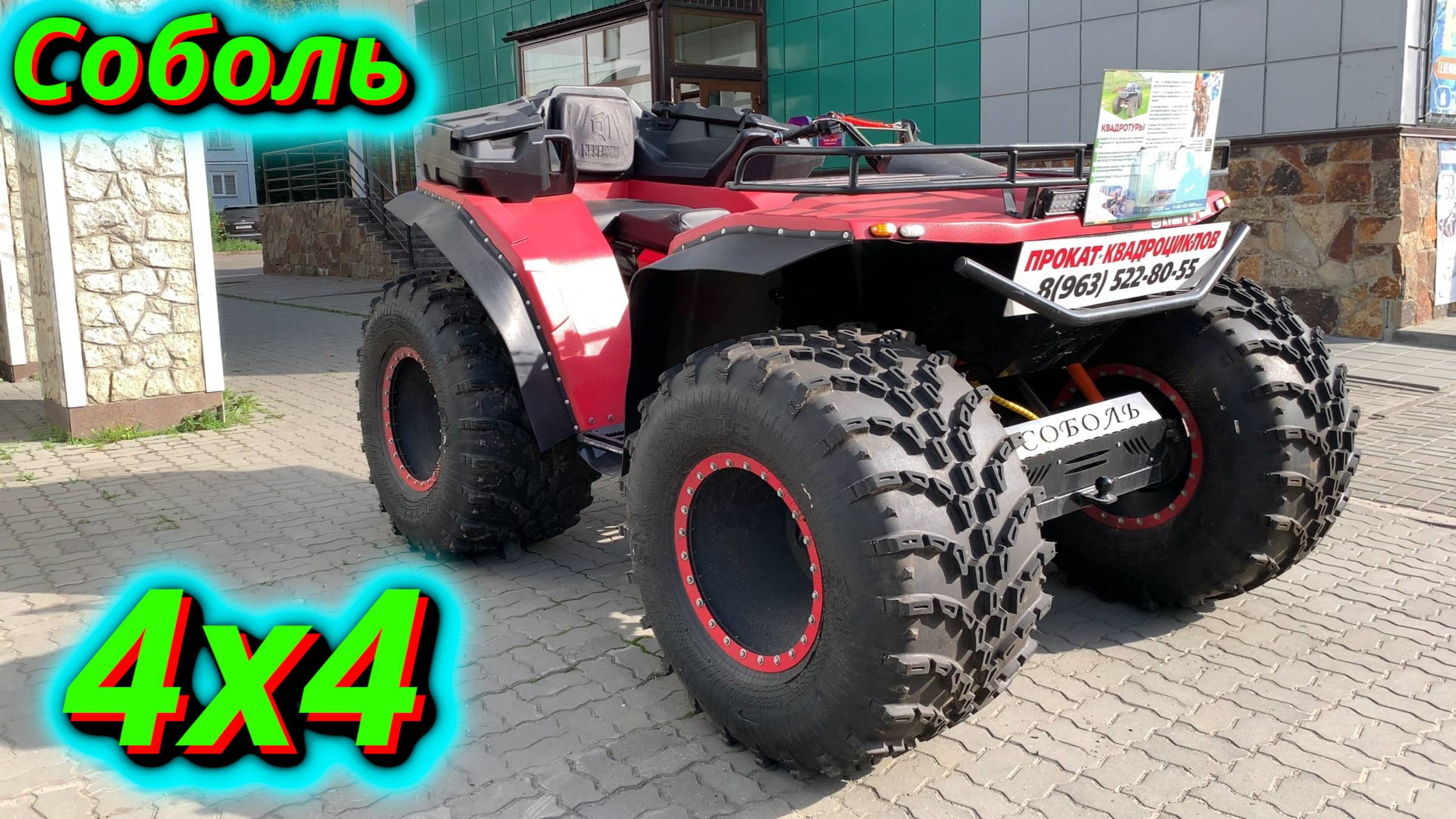 Соболь 4x4 Первый взгляд! Мини-обзор квадроцикла.