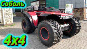 Соболь 4x4 Первый взгляд! Мини-обзор квадроцикла.