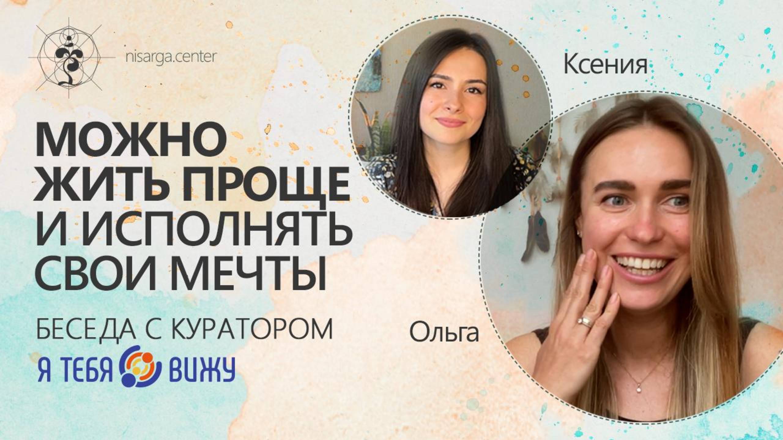 Можно жить проще и исполнять свои мечты!