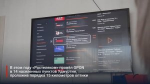«Ростелеком» подключил село Черемушки в Удмуртии к скоростному интернету
