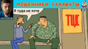 Анатолий ДВ.МОШЕННИКИ УХИЛЯНТЫ
