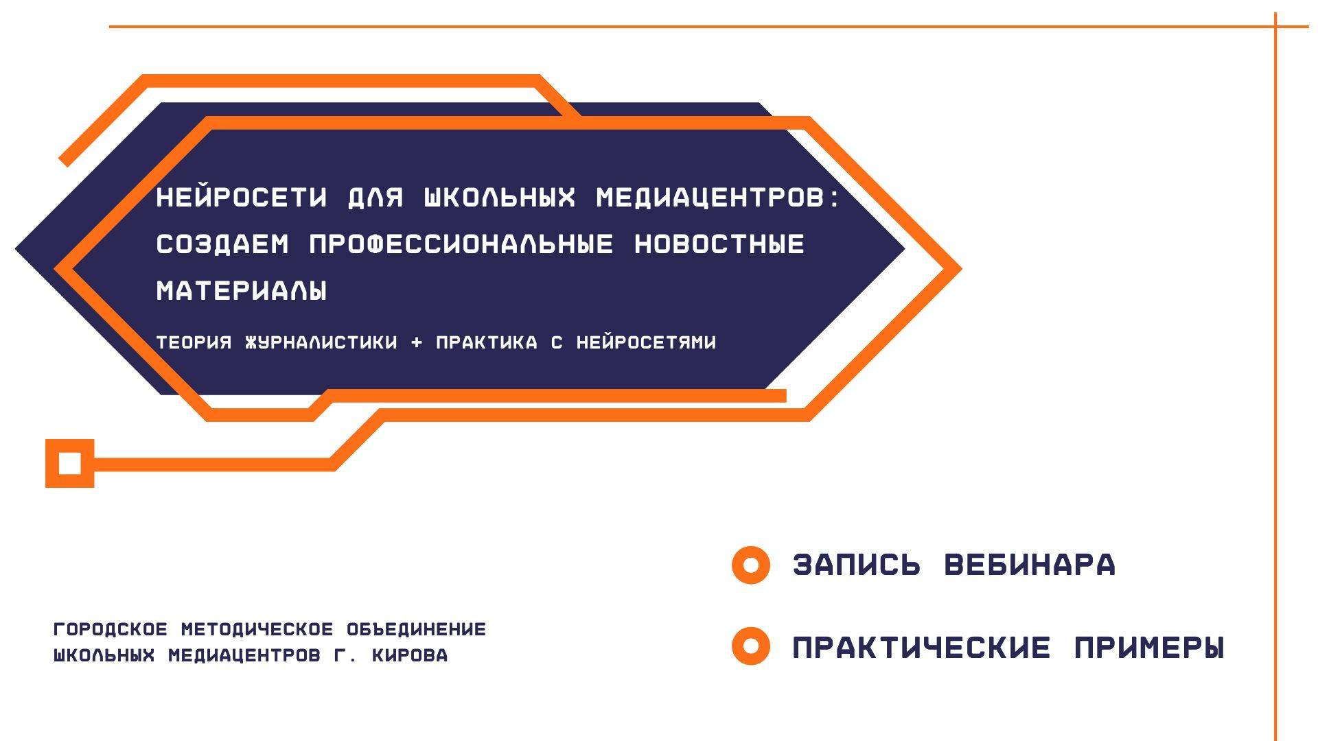 "Нейросети для школьных медиацентров: создаем профессиональные новостные материалы"