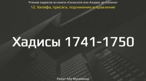 173. Хиляфа, присяга, подчинение и правление. Хадисы 1741-1750 || Ринат Абу Мухаммад