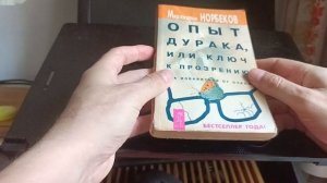 Опыт дурака или ключ к прозрению как избавиться от очк