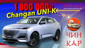Автомобиль из Китая под заказ. Changan UNI-K 2022 года. Цена 1 800 000₽.