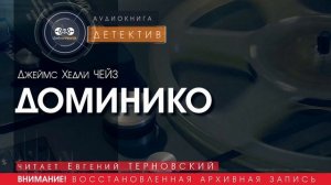 ДОМИНИКО - Джеймс Хедли ЧЕЙЗ (читает Евгений ТЕРНОВСКИЙ) | ДЕТЕКТИВ аудиокниги слушать бесплатно