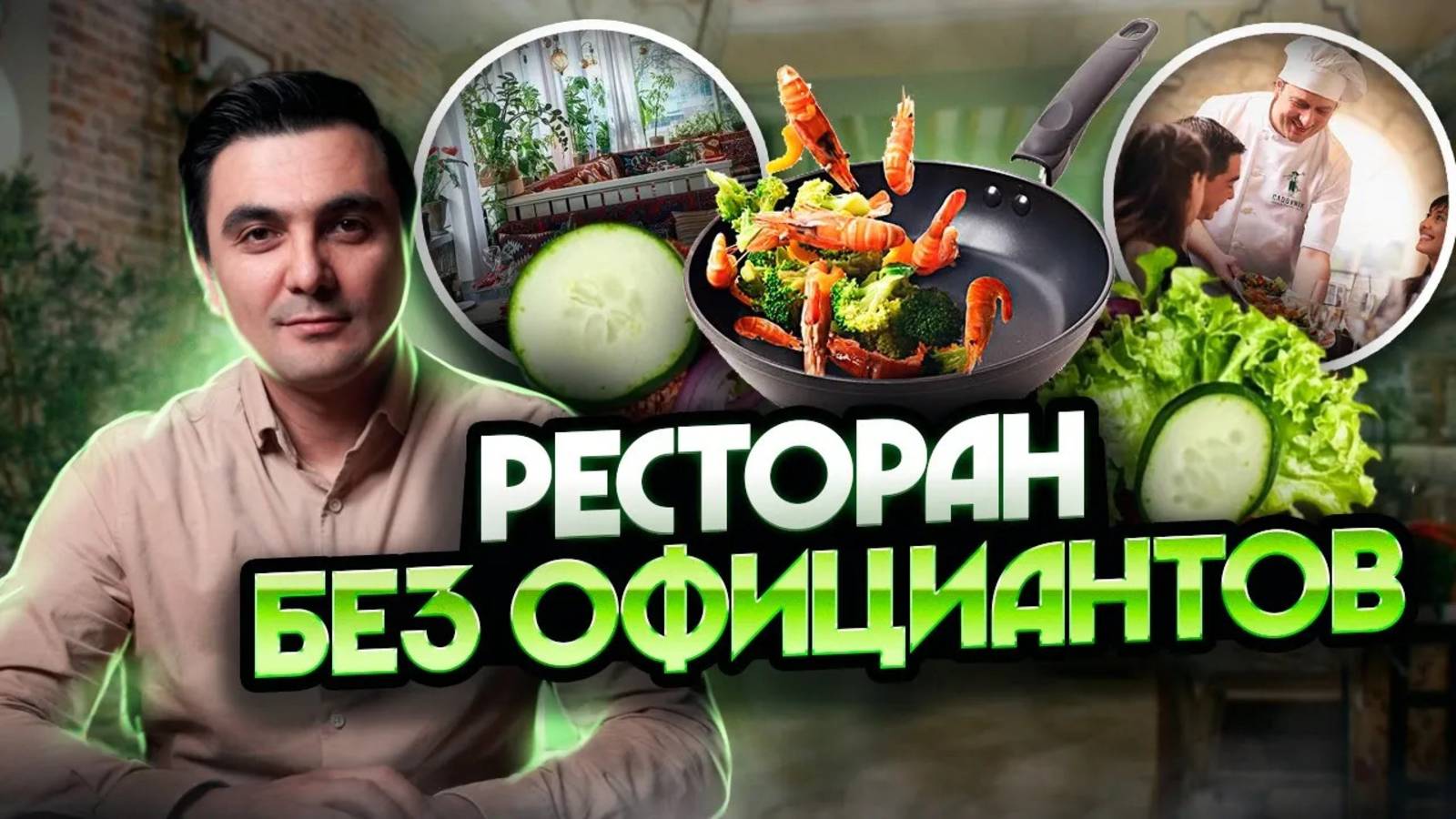 РЕСТОРАН БЕЗ ОФИЦИАНТОВ? Как мы реализовали уникальную концепцию!
