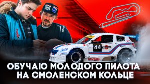 Обучаю молодого пилота на трассе "Смоленское кольцо"