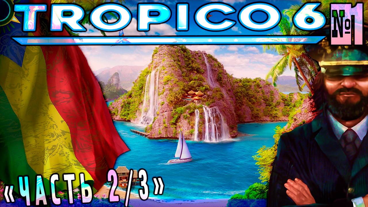 Райский отдых с Эль Президенте (Часть№2) Tropico 6 #1 [Стрим от 31.10.2023]