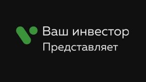"Ваш инвестор" приходи к нам на работу