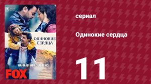 Одинокие сердца 11 серия (сериал, 2023)