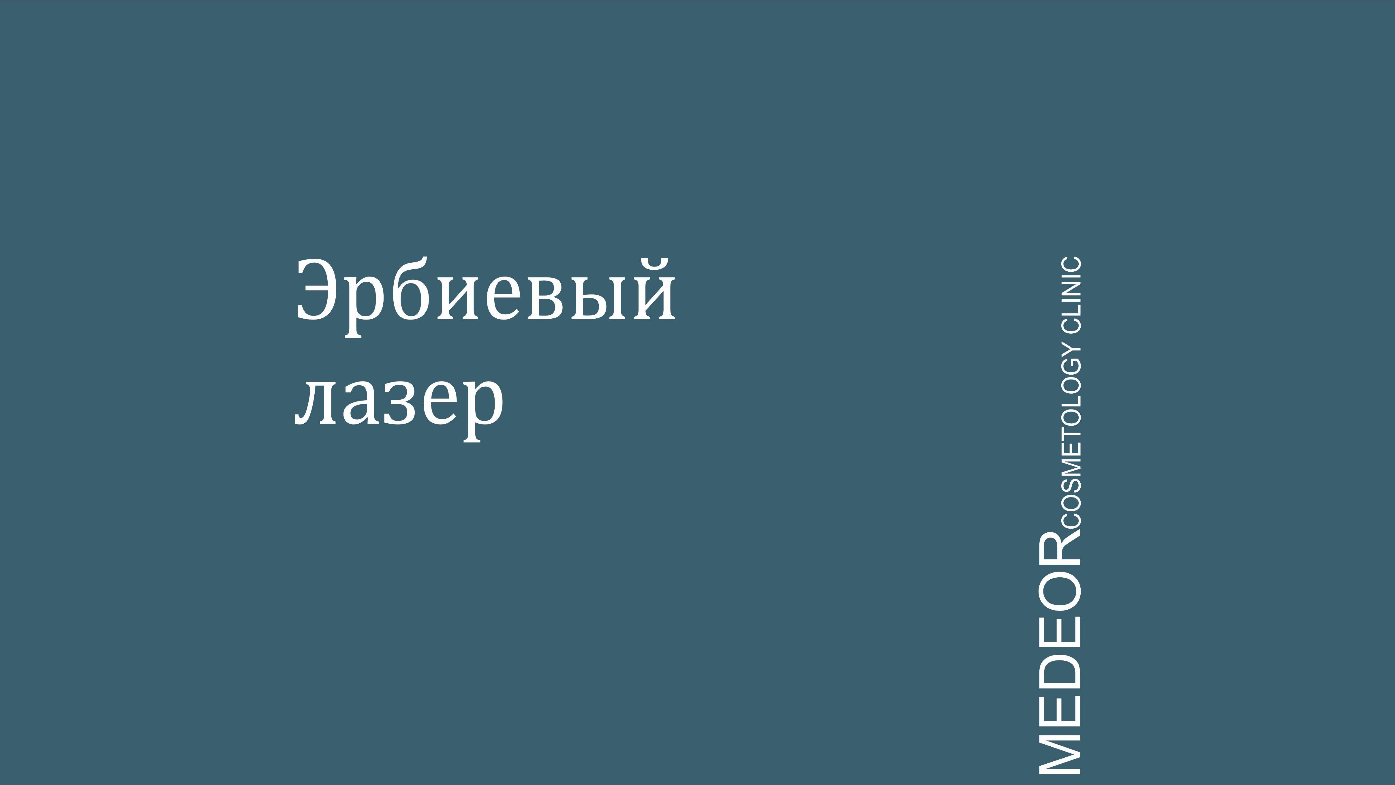 Эрбиевый лазер смотреть онлайн