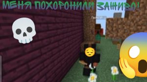 меня похоронили заживо на моём же сервере!!