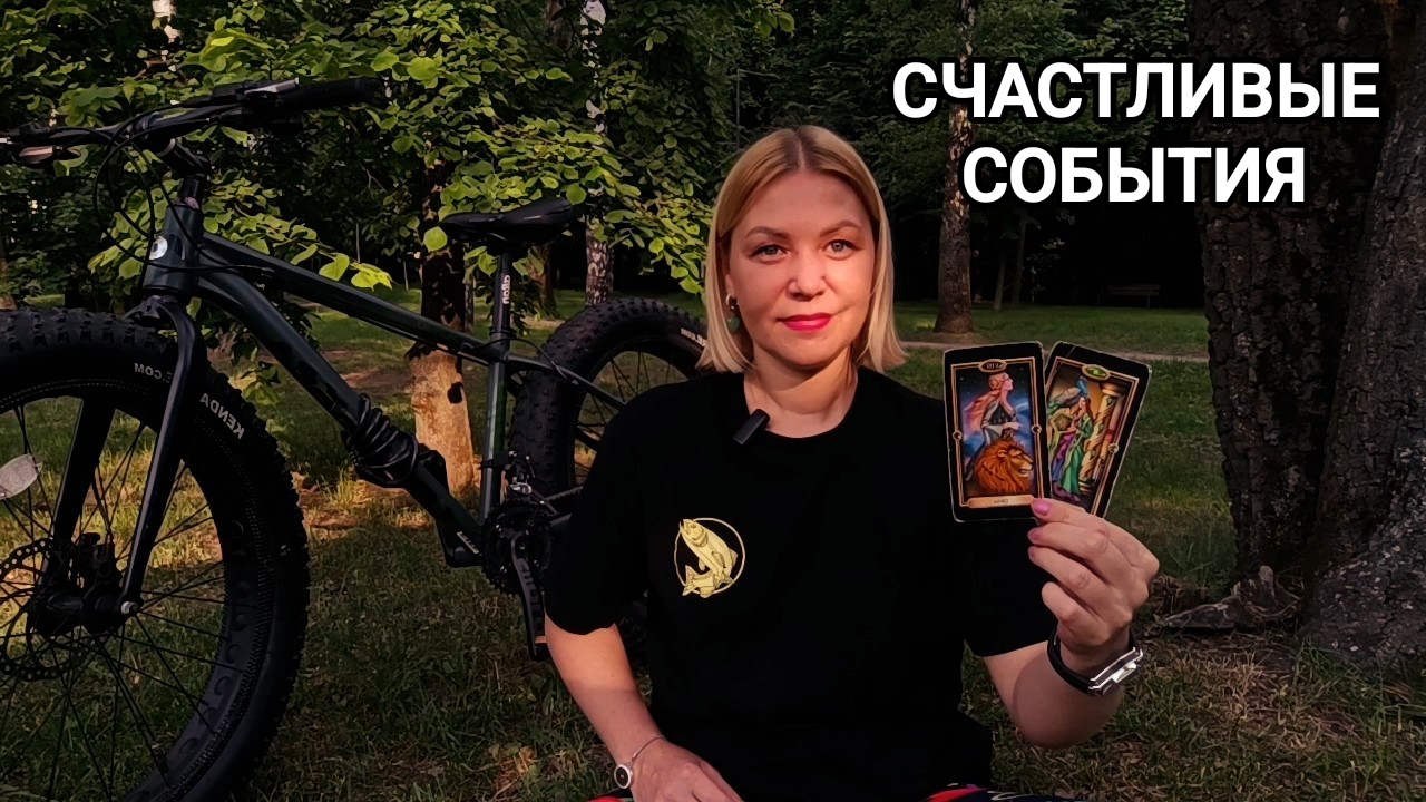 ❤️ СЧАСТЛИВЫЕ СОБЫТИЯ БЛИЖАЙШЕГО МЕСЯЦА ❤️ ГАДАНИЕ НА ТАРО ❤️