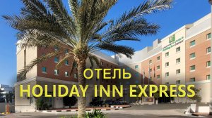 Где остановиться в Дубае: Современный и недорогой отель HOLIDAY INN EXPRESS DUBAI