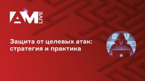 Защита от целевых атак: стратегия и практика