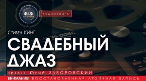 СВАДЕБНЫЙ ДЖАЗ - Стивен КИНГ  (читает Николай КОЗИЙ) | аудиокниги слушать бесплатно