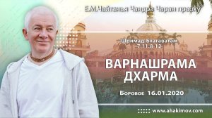 16.01.2020 Шримад-Бхагаватам 7.11.8-12 Варнашрама дхарма - Е.М. Чайтанья Чандра Чаран прабху Боровое