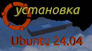 Установка Ubuntu 24.04