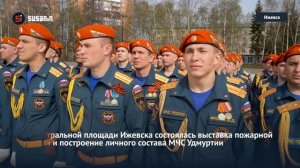 В Ижевске отпраздновали 375-летие пожарной охраны России
