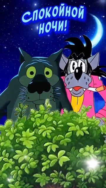 А чё Вы не спите?🤣Спокойной Ночи! Сладких снов! смотреть онлайн