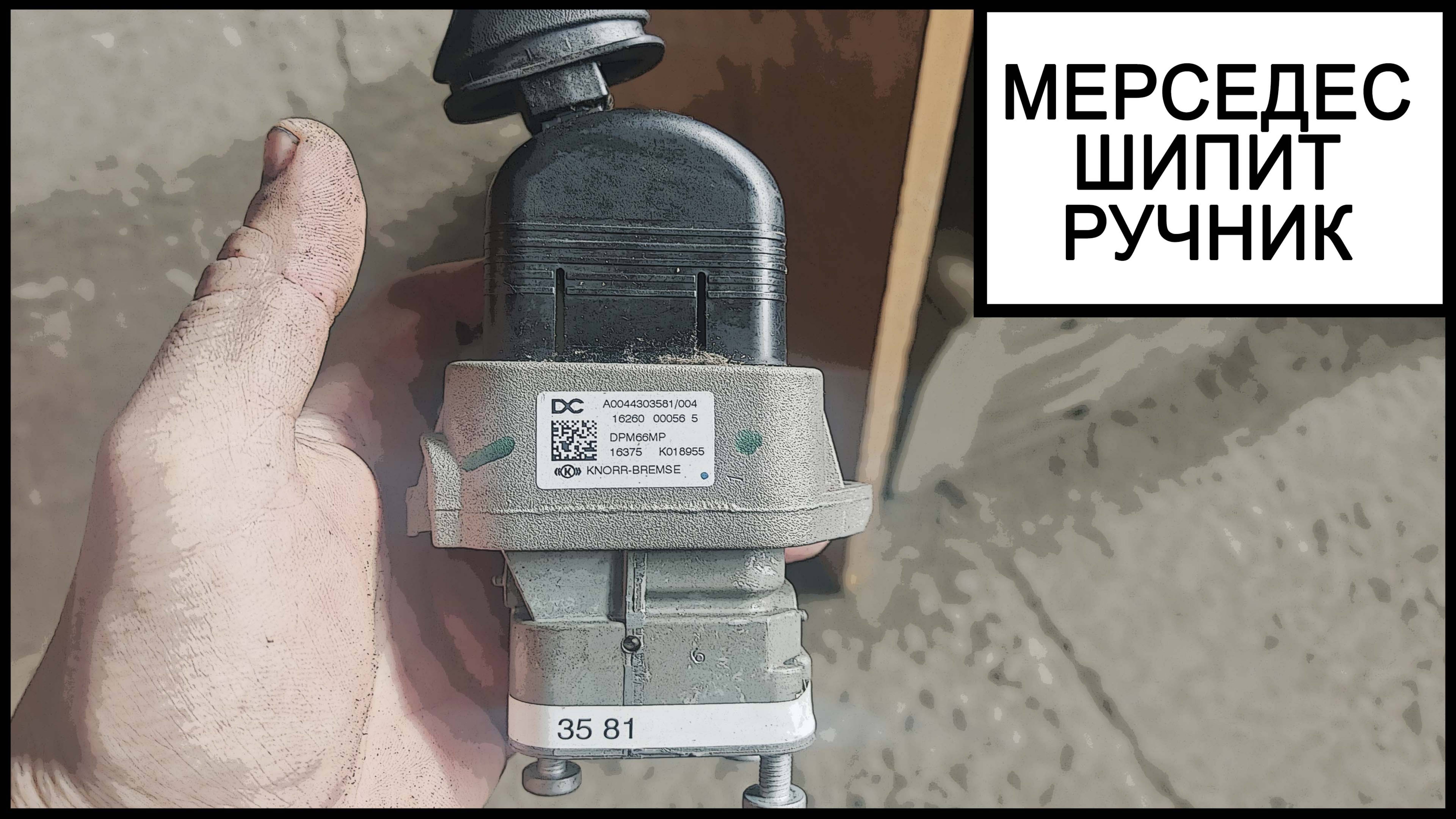 кран ручника мерседес