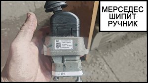 кран ручника мерседес