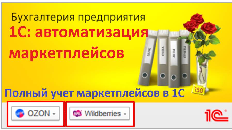 1С и маркетплейсы: как автоматизировать учет без ошибок. Wildberries Ozon в 1С на цифрах и примерах