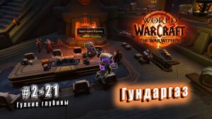 World of Warcraft: The War Within - Гулкие глубины: Гундаргаз (21)