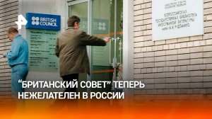 Генпрокуратура признала нежелательной в России организацию "Британский совет" (British Council)