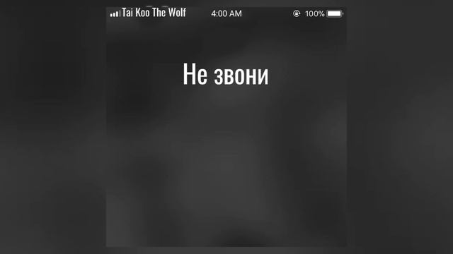 Tai Koo The Wolf - Не звони смотреть онлайн