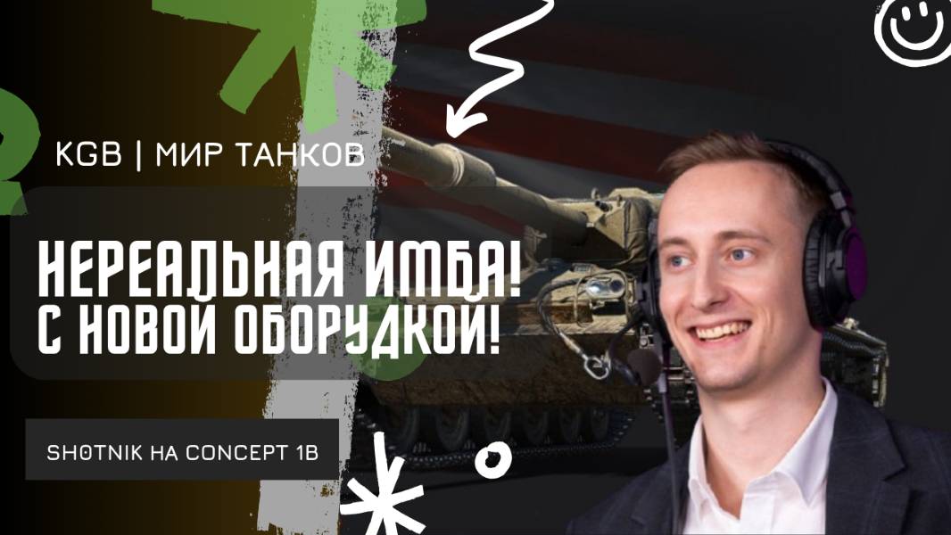 ШОТНИК ★ CONCEPT 1B НЕРЕАЛЬНАЯ ИМБА С НОВОЙ ОБОРУДКОЙ!