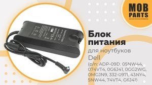 Блок питания для ноутбуков Dell (p/n: ADP-09D, 05NW44, 074VT4, 0G6J41, 0GG2WG, 0MGJN9, 332-0971)