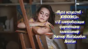 «Муза искусств - ЖИВОПИСЬ» №8 КЛАССИКА импровизация фортепиано композитор Виктор Михайлович Анохин