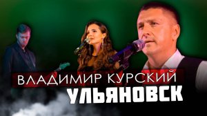 ВЛАДИМИР КУРСКИЙ - "УЛЬЯНОВСК". ПРЕЗЕНТАЦИЯ ВОЕННО-ПАТРИОТИЧЕСКОГО АЛЬБОМА "ЗА НАШИХ". УЛЬЯНОВСК.