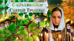 С праздником Святой Троицы!