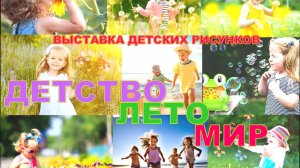 Лето. Детство. Мир