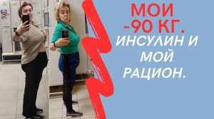 МОИ МИНУС 90 кг. Инсулин и мой рацион