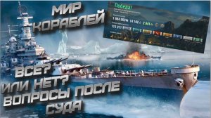 Мир Кораблей. Все или НЕТ? Заметки после суда.