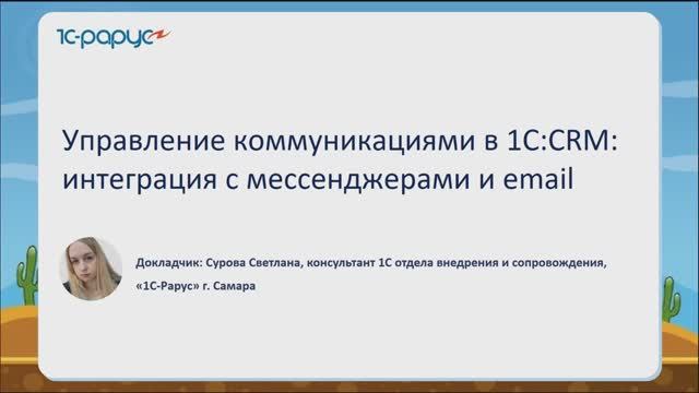 Управление коммуникациями в 1С:CRM: интеграция с мессенджерами и email - 05.06.2025