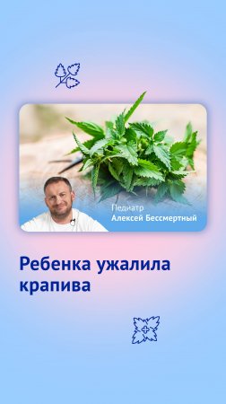 Ребенка ужалила крапива