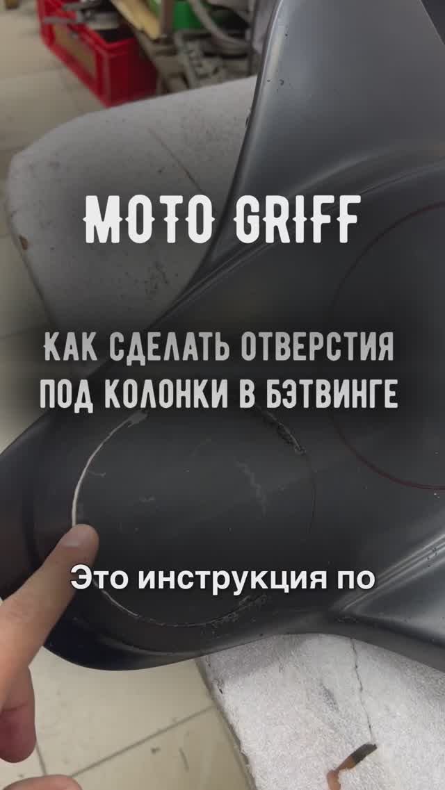 Как быстро и надёжно сделать отверстия в бэтвинге. #motogriff #мото #moto #мотогрифф #бетвинг