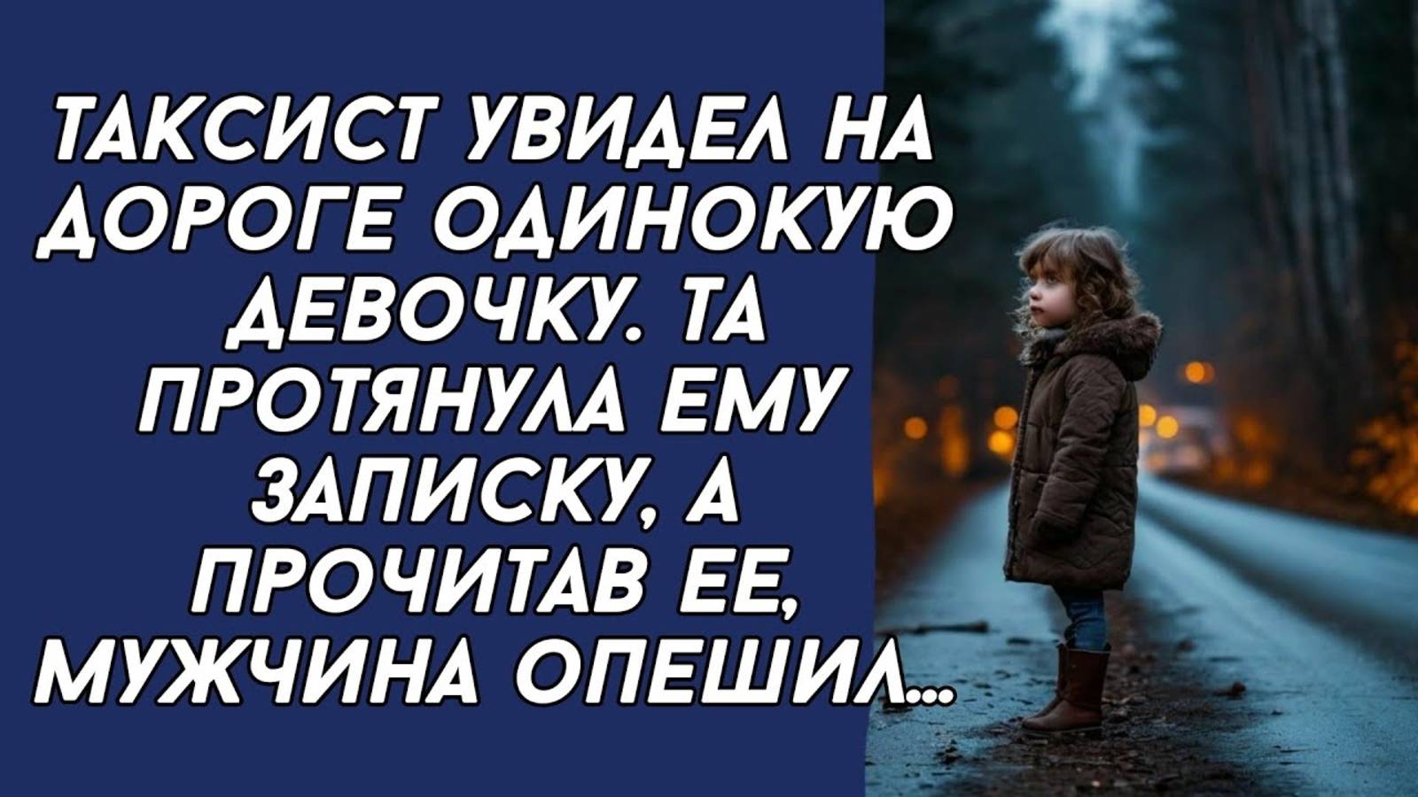 Таксист встретил на дороге девочку, а когда она протянула ему записку он опешил от прочитанного