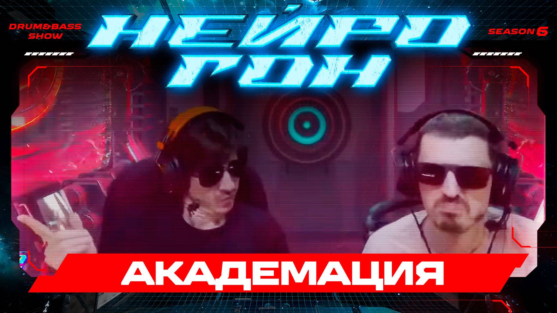 Drum&Bass шоу НЕЙРОГОН. S06E13. Академия шоукейс.