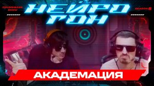 Drum&Bass шоу НЕЙРОГОН. S06E13. Академия шоукейс.